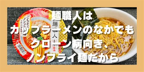 麺職人はカップラーメンのなかでもクローン病向き、ノンフライ麺だから こーでーの健康第一ブログ