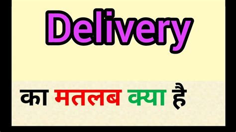 Delivery Meaning In Hindi Delivery Ka Matlab Kya Hota Hai Word