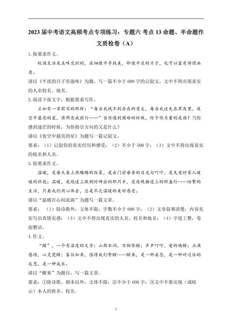 2023届中考语文高频考点专项练习：专题六 考点13 命题、半命题作文质检卷（a）含解析及范文 21世纪教育网