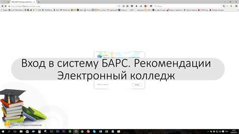 001 1 Вход в БАРС Рекомендации - YouTube