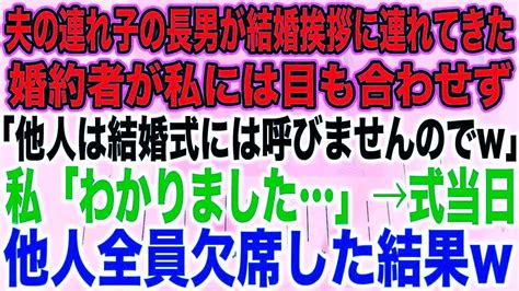 【スカッとする話】夫の連れ子の長男が結婚挨拶に連れてきた婚約者が私には目も合わせず「他人は結婚式には呼びませんので私「わかりました」→式当日他人全員欠席した結果w Youtube