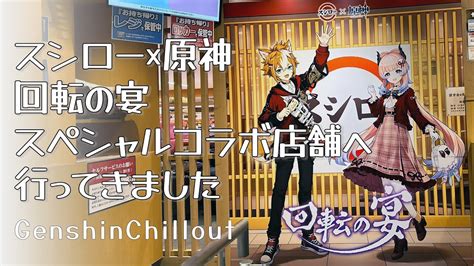 【原神】 スシロー×原神 回転の宴 スペシャルコラボ店舗に行ってきました！！ 原神動画まとめ