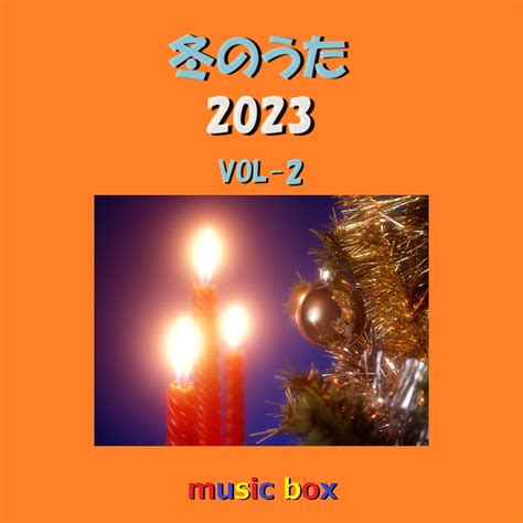 冬のうた 2023年 オルゴール作品集 VOL 2 Orgel Sound J Pop의 앨범 Apple Music