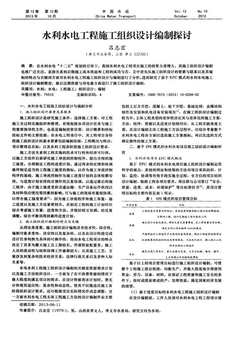 水利水电工程施工组织设计编制探讨word文档在线阅读与下载免费文档