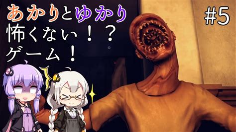 2階に突入！そこに待っているものは！！ あかりとゆかりの怖がることなんてない？ホラーゲーム Part5！【dont Be Afraid