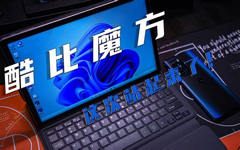 【Others】收起你的旧印象吧：比微软Surface Pro8便宜一半的酷比魔 - 哔哩哔哩