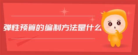 弹性预算的编制方法是什么东奥会计在线