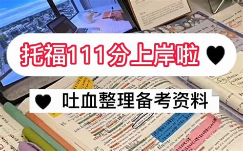 【托福备考经验】30天托福111分成功上岸！托福阅读重要技巧习得哔哩哔哩bilibili