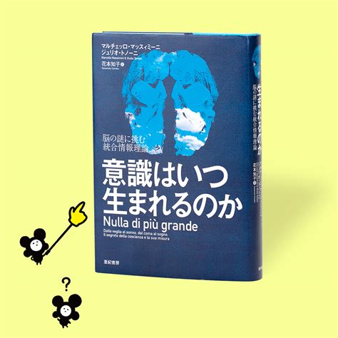 意識はいつ生まれるのか─脳の謎に挑む統合情報理論 科学道100冊