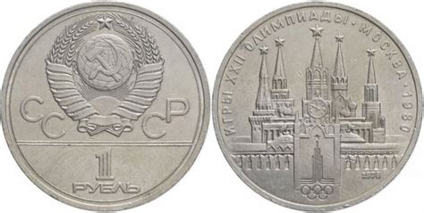 Годовой и олимпийский рубль 1978 года («Кремль» с ошибкой и без неё)