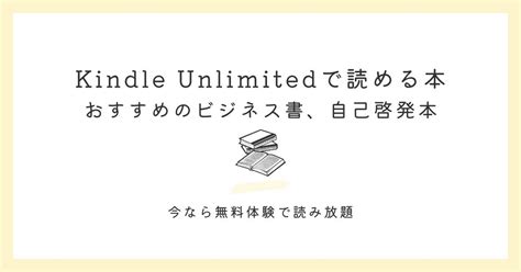 Kindle Unlimitedで読み放題で読める本｜ビジネス書と自己啓発本のおすすめ10選 ヤマミチ