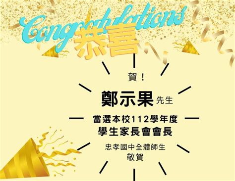 恭賀！鄭示果先生當選本校112學年度家長會會長