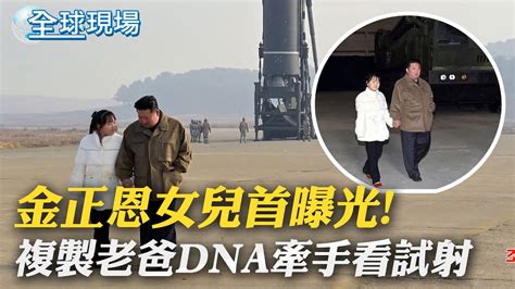 金正恩女兒首曝光 複製老爸dna牽手看試射｜不挺台入cptpp？澳總理apec遭台媒包圍不發一語 ｜【全球現場】20221119 全球大視野global Vision Youtube