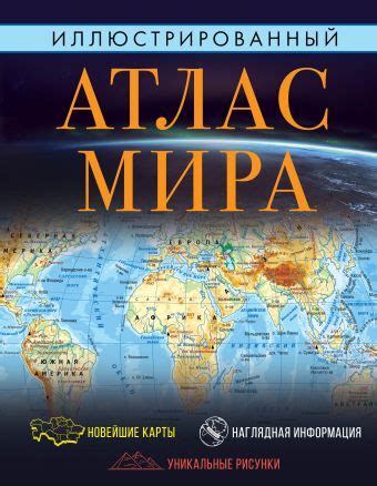 «Иллюстрированный атлас мира 2023 (в новых границах)» - описание книги ...