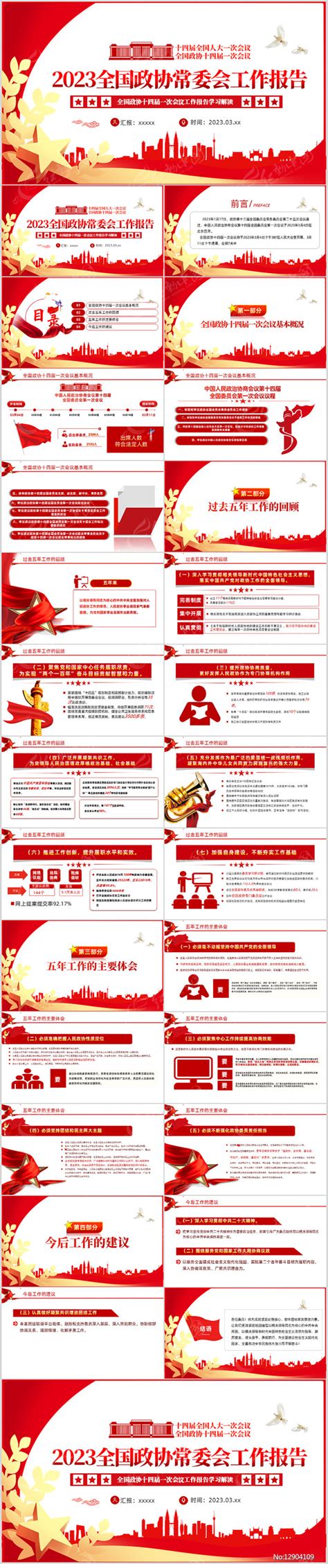 2023年全国两会政协工作报告党建ppt下载红动中国