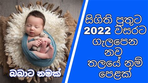 2022 Latest Sinhala Baby Boy names පතට නමක Babata Namak SL