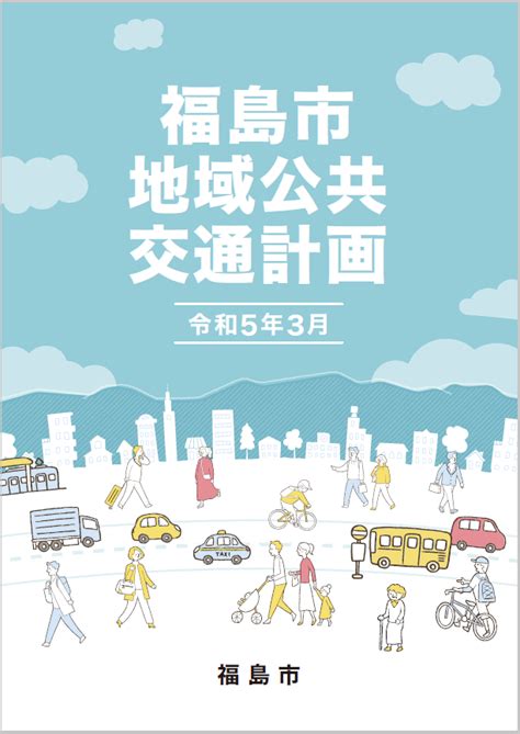 福島市交通の検索結果 Yahooきっず検索