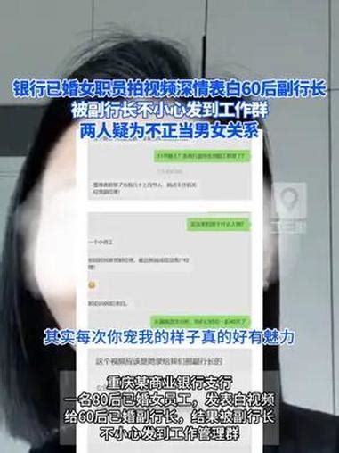 银行已婚女职员拍视频深情表白60后副行长，被副行长不小心发到工作群，两人疑为不正当男女关系 社会百态 银行 度小视