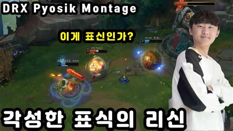 시즌시작후 각성한 표식의 리신 표식 1월 롤 매드무비 Drx Pyosik Montage Youtube