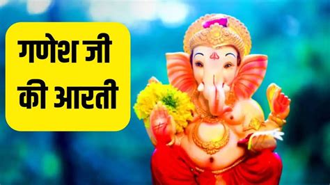 आरती श्री गणेश जी Shri Ganesh Ji Aarti In Hindi English । Ganesh Ji Ki Aarti जय गणेश जय गणेश