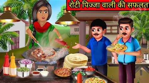 Roti Pizza Wali Ki Safalta Hindi Story