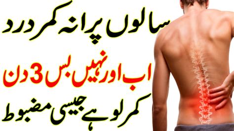 Kamar Dard Ka ilaj Back Pain Ka Gharelu ilaj Backache کمر درد کا