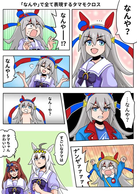 タマモクロス「タマちゃん実装おめでとう再掲 ウマ娘 タマモクロス 」まろの漫画