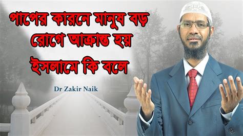 পাপের কারণে মানুষ বড় রোগে আক্রান্ত হয় এ বিষয়ে ইসলামে কি বলে Youtube