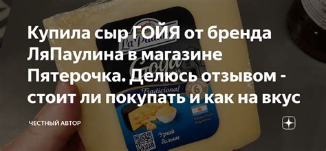 Купила сыр ГОЙЯ от бренда ЛяПаулина в магазине Пятерочка. Делюсь ...