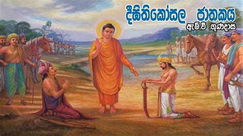 දීඝිතිකෝසල ජාතකය Viridu Bana M V Gunadasa Youtube