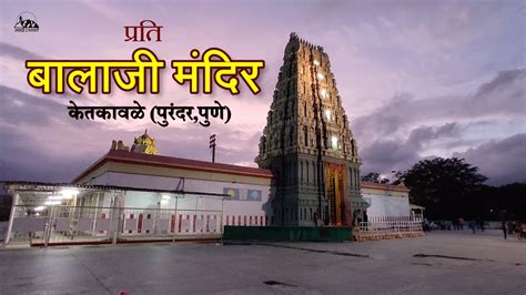 प्रति बालाजी मंदिर Prati Balaji Temple पुणे Pune Mini Tirupati