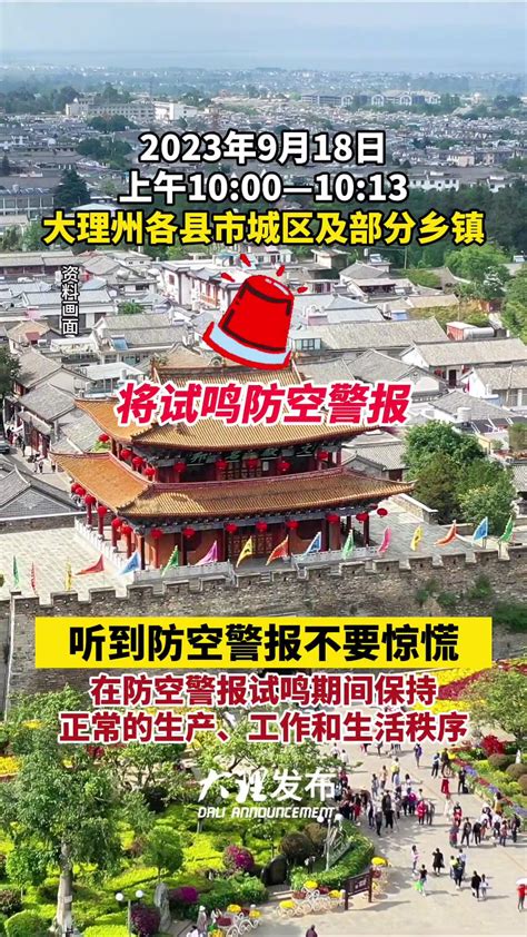 2023年9月18日上午10∶00—10∶18，大理州各县市城区及部分乡镇将试鸣 防空警报，听到不要惊慌！九一八 九一八勿忘国耻 度小视