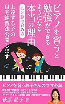 ピアノを習うと勉強ができるようになる本当の理由 心と脳の育み方 萩原謡子 美容趣味教養 Kindleストア Amazon