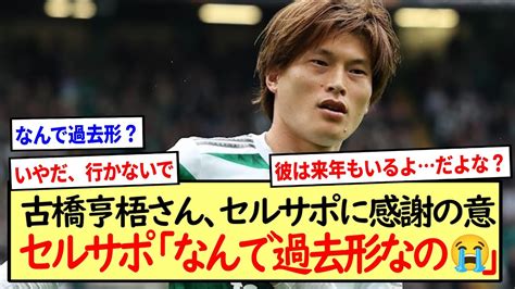 セルサポ「なんで過去形なの😭😭😭」古橋亨梧さん、インスタでセルサポに感謝を告げる※2ch反応まとめ※ Youtube