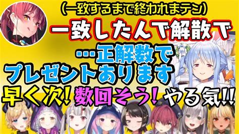 ぺこーら24】の一致するまで終われまテンで【兎田ぺこら】がご褒美をルールに追加した途端テンションが爆上がりするホロメンたちww【ホロライブ