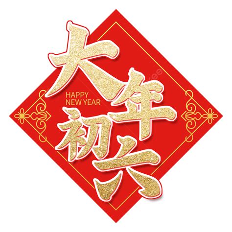 大年初六橫幅毛筆字 毛筆字 橫幅 大年初六素材圖案，psd和png圖片免費下載