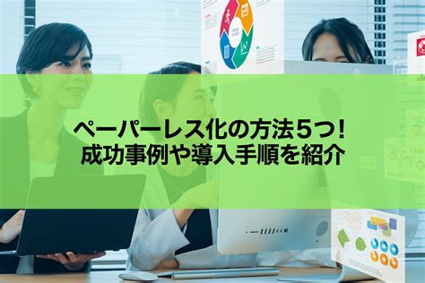 ペーパーレス化の方法5つ！成功事例や導入手順を紹介 電子帳票配信システムならコクヨのtovas