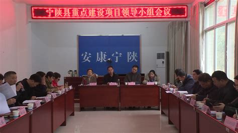 宁陕县召开重点建设项目领导小组会议 宁陕县人民政府