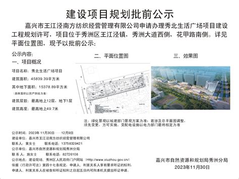 嘉兴市王江泾南方纺织经营管理有限公司申请秀北生活广场项目的工程规划许可的批前公示