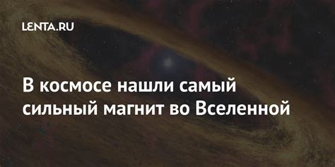 В космосе нашли самый сильный магнит во Вселенной: Наука: Наука и ...