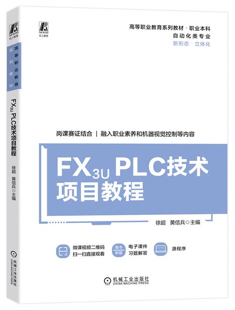 Fx3u Plc技术项目教程 机械工业出版社