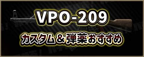 【タルコフ】vpo 209カスタム＆弾薬おすすめ一覧【eft】