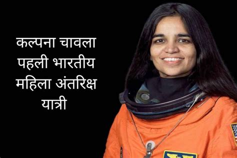 कल्पना चावला का जीवन परिचय | Kalpana Chawla Biography In Hindi ...