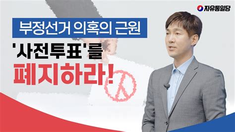 부정선거 의혹의 근원 사전투표를 폐지하라 Youtube