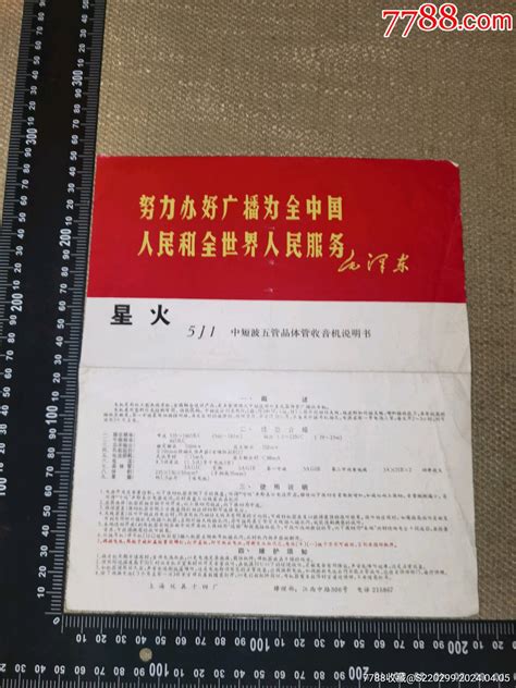 《星火5j1中短波五管晶体管收音机说明书》（带毛语：努力办好广播为全中国人民和全商品说明书图片欣赏收藏价格7788烟标收藏