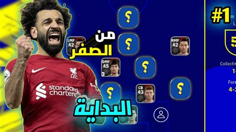 من الصفر 1 🔥🤯 البداية بثلاث لاعبين أيبك Efootball 23 Mobile Youtube