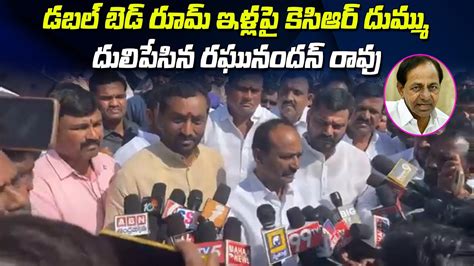 MLA Raghunandan Rao Fires On KCR Double Bed Room Houses In Dubbaka