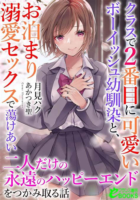 クラスで2番目に可愛いボーイッシュ幼馴染と、お泊まり溺愛セックスで蕩けあい二人だけの永遠のハッピーエンドをつかみ取る話 フランス書院e