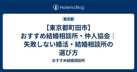 【東京都町田市】おすすめ結婚相談所・仲人協会｜失敗しない婚活・結婚相談所の選び方 おすすめ結婚相談所