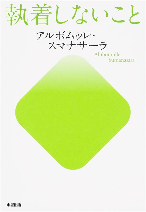 執着しないこと スマナサーラ アルボムッレ 本 通販 Amazon